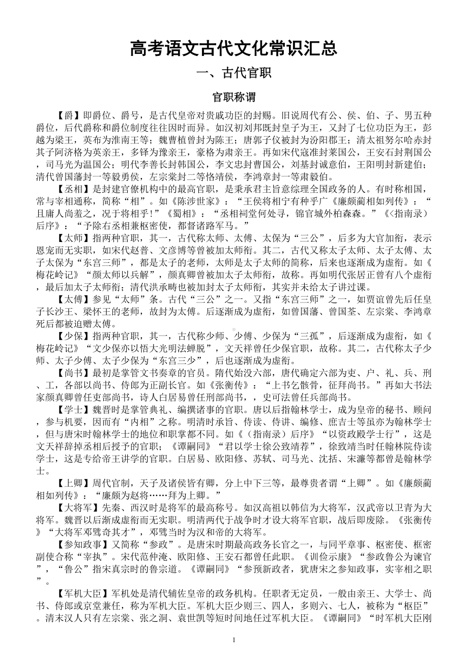 高中语文高考复习古代文化常识汇总（完整版共二十三大类）.doc_第1页