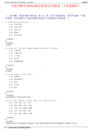 中医诊断学病例试题及答案近5年精选（含答案解析）.pdf