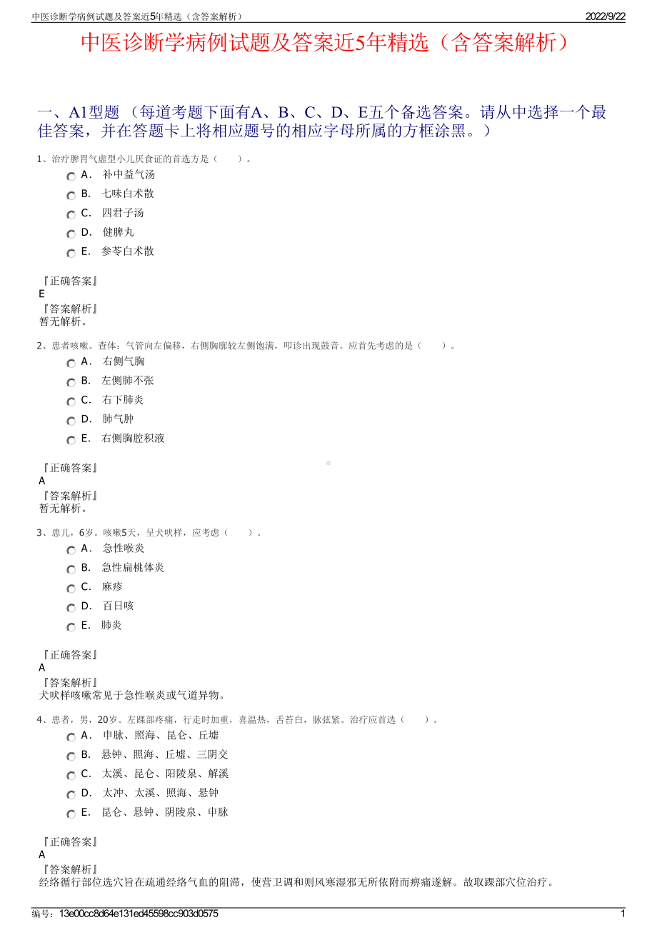 中医诊断学病例试题及答案近5年精选（含答案解析）.pdf_第1页