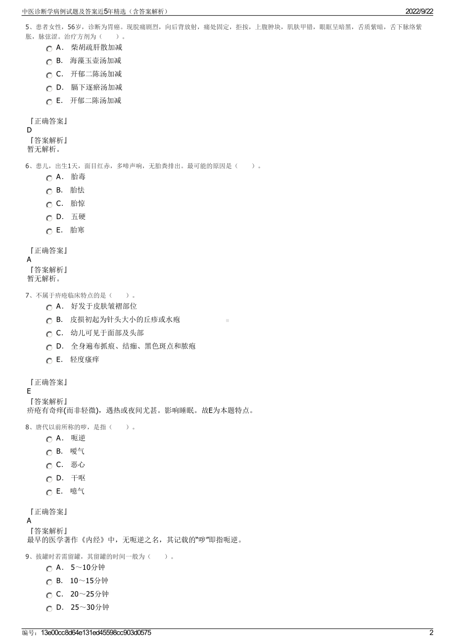 中医诊断学病例试题及答案近5年精选（含答案解析）.pdf_第2页