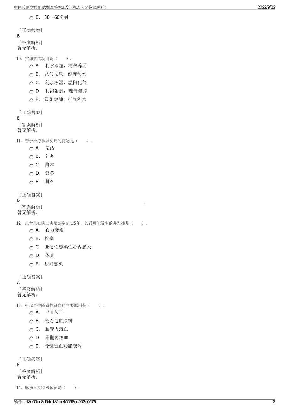 中医诊断学病例试题及答案近5年精选（含答案解析）.pdf_第3页