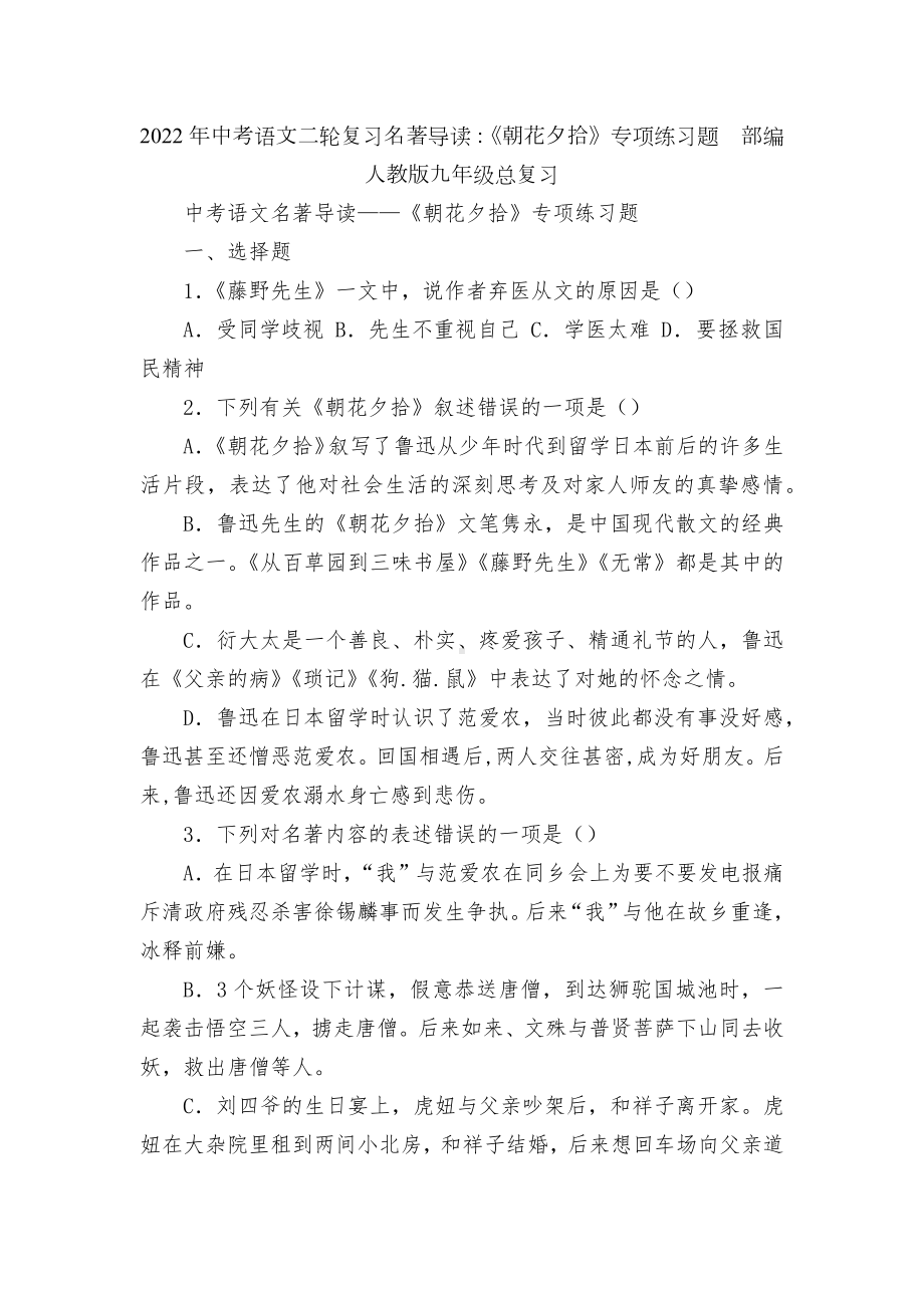 2022年中考语文二轮复习名著导读：《朝花夕拾》专项练习题部编人教版九年级总复习.docx_第1页