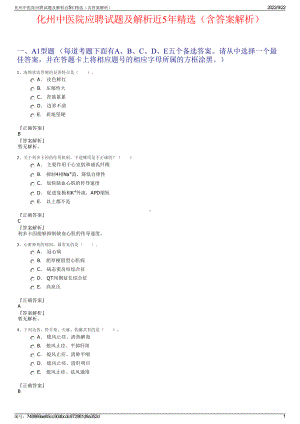 化州中医院应聘试题及解析近5年精选（含答案解析）.pdf