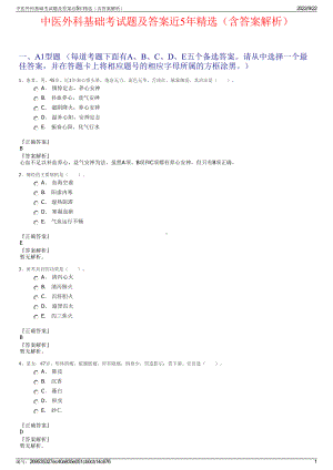 中医外科基础考试题及答案近5年精选（含答案解析）.pdf