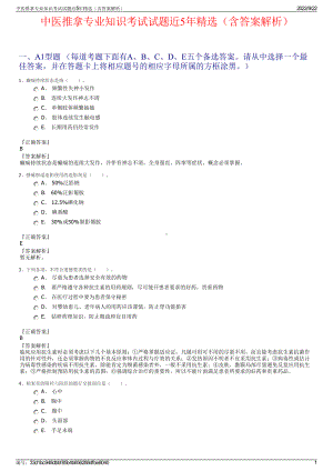 中医推拿专业知识考试试题近5年精选（含答案解析）.pdf