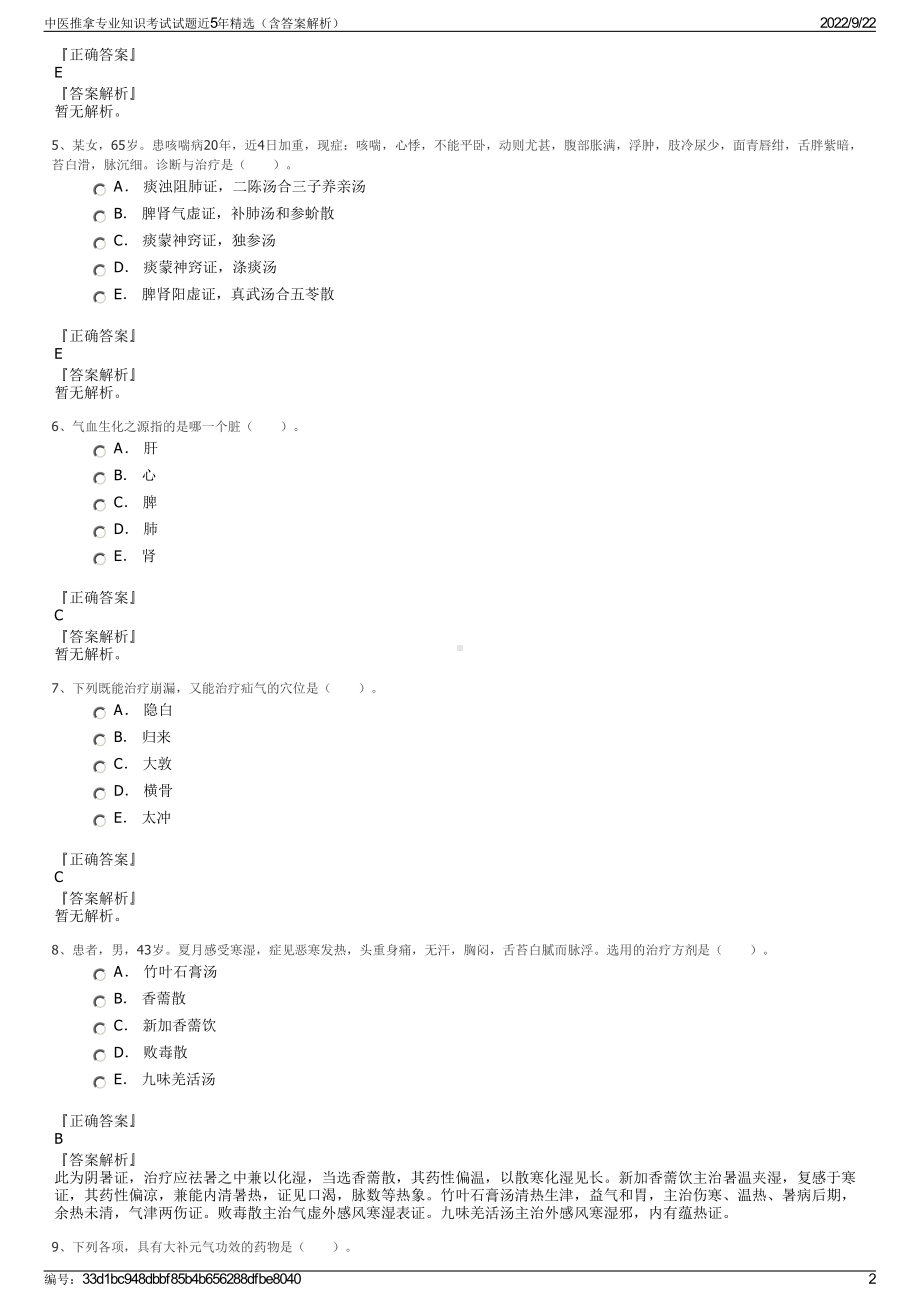 中医推拿专业知识考试试题近5年精选（含答案解析）.pdf_第2页