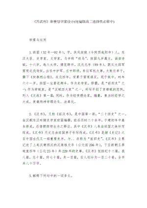 《苏武传》参赛导学案设计(统编版高二选择性必修中).docx