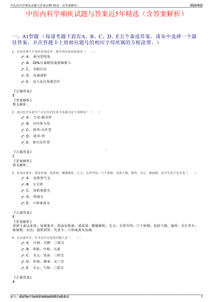 中医内科学痢疾试题与答案近5年精选（含答案解析）.pdf