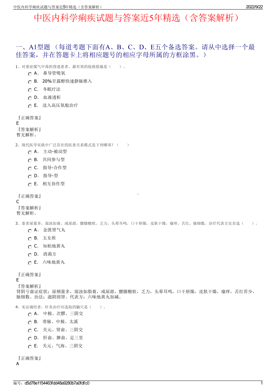 中医内科学痢疾试题与答案近5年精选（含答案解析）.pdf_第1页