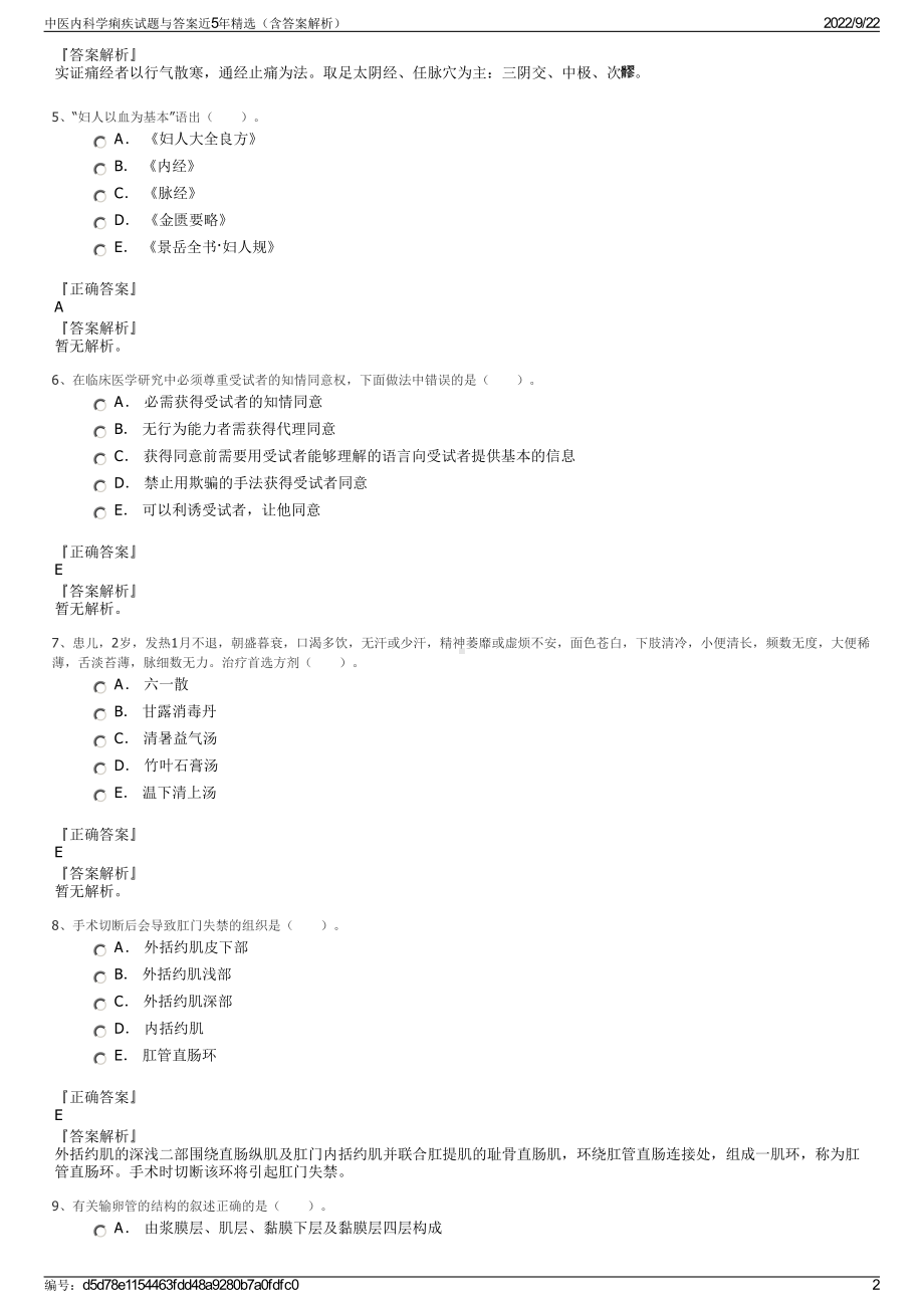 中医内科学痢疾试题与答案近5年精选（含答案解析）.pdf_第2页