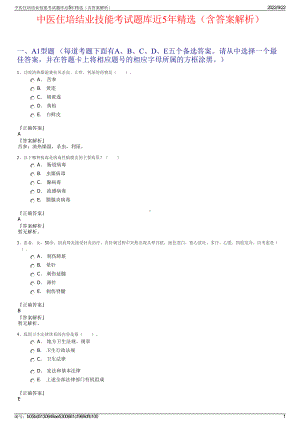 中医住培结业技能考试题库近5年精选（含答案解析）.pdf