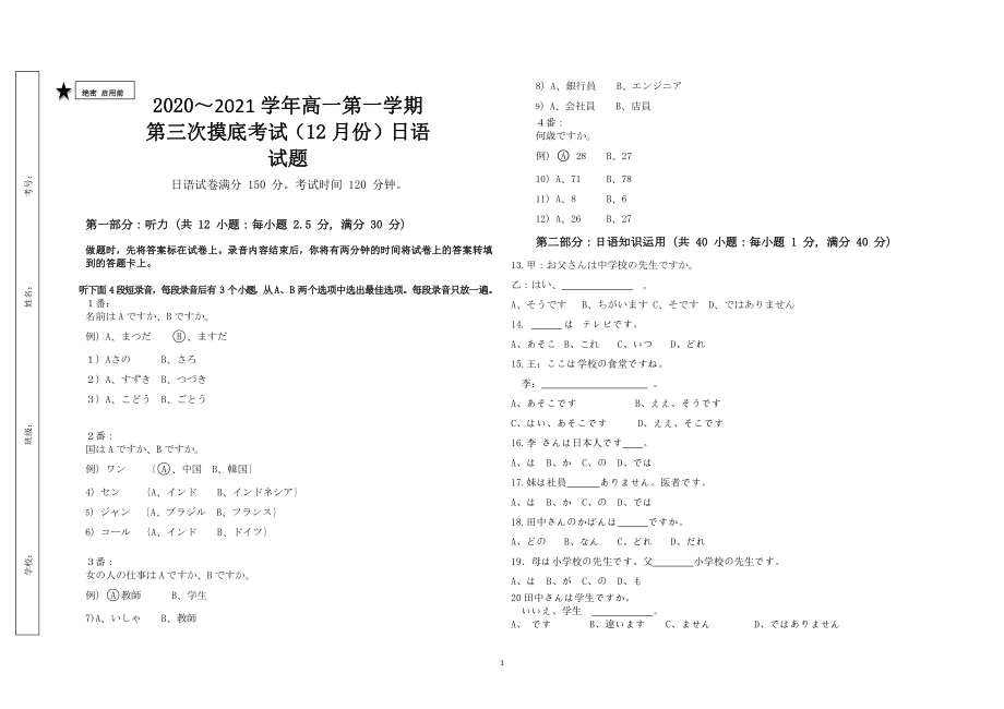 山东省济宁市第二中学2020-2021学年高一上学期第三次阶段检测日语试题（含答案+听力）.rar