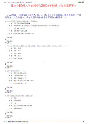 北京中医药大学病理学试题近5年精选（含答案解析）.pdf