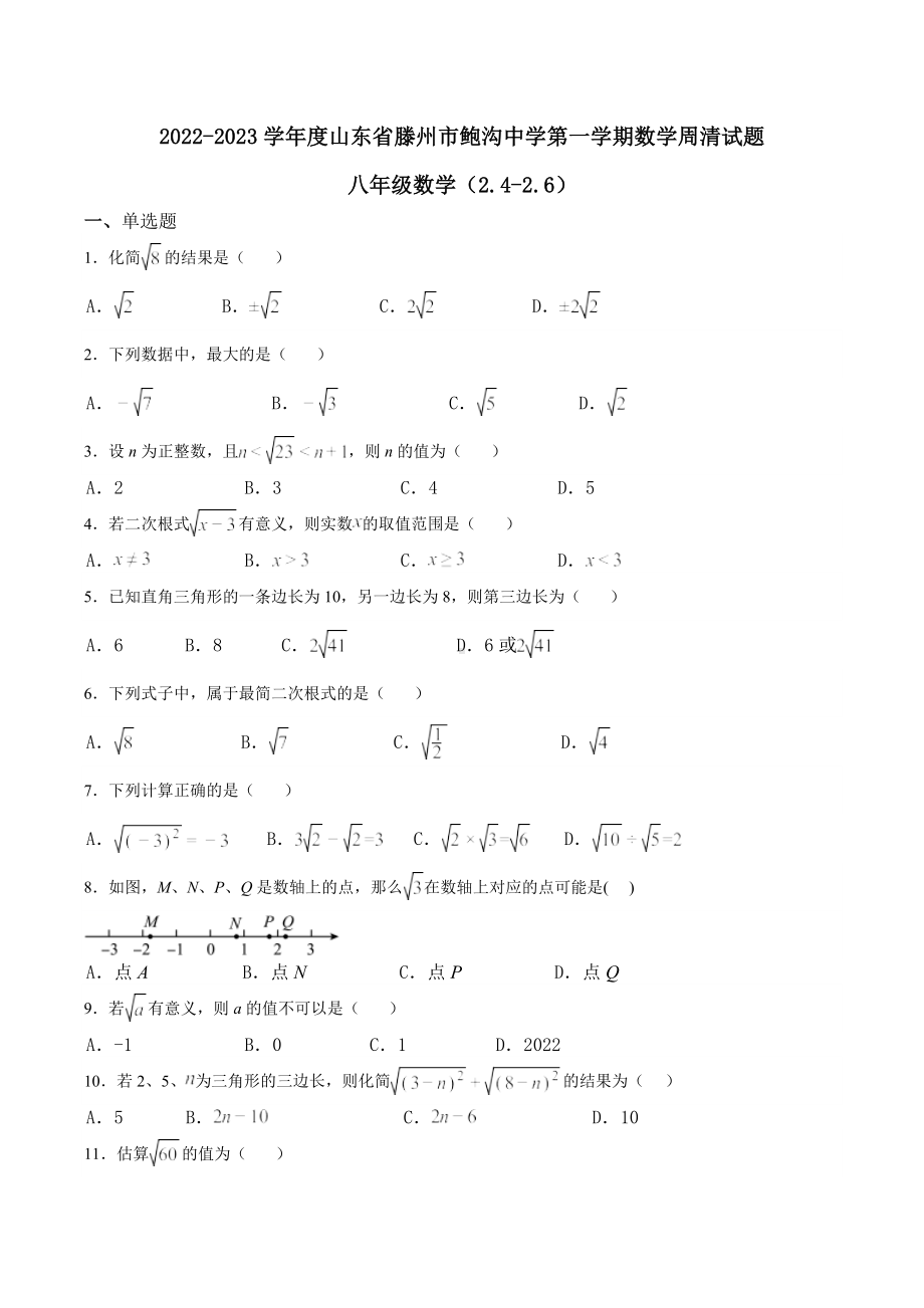 山东省滕州市鲍沟 2022-2023学年北师大版八年级数学上册周清试题（2.4-2.6）（2.4-2.6）.docx_第1页