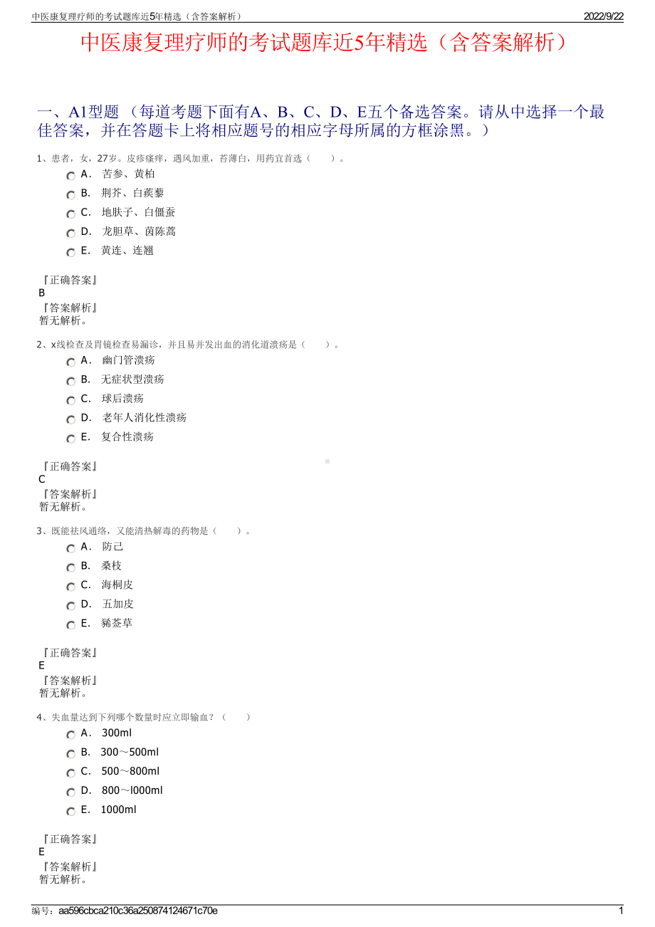 中医康复理疗师的考试题库近5年精选（含答案解析）.pdf_第1页