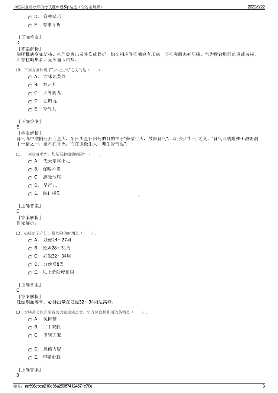 中医康复理疗师的考试题库近5年精选（含答案解析）.pdf_第3页