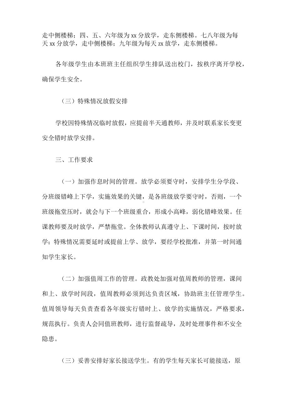 学校错峰上放学方案.docx_第2页