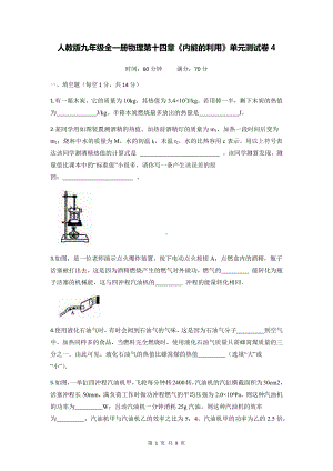 人教版九年级全一册物理第十四章《内能的利用》单元测试卷4（Word版含答案）.docx