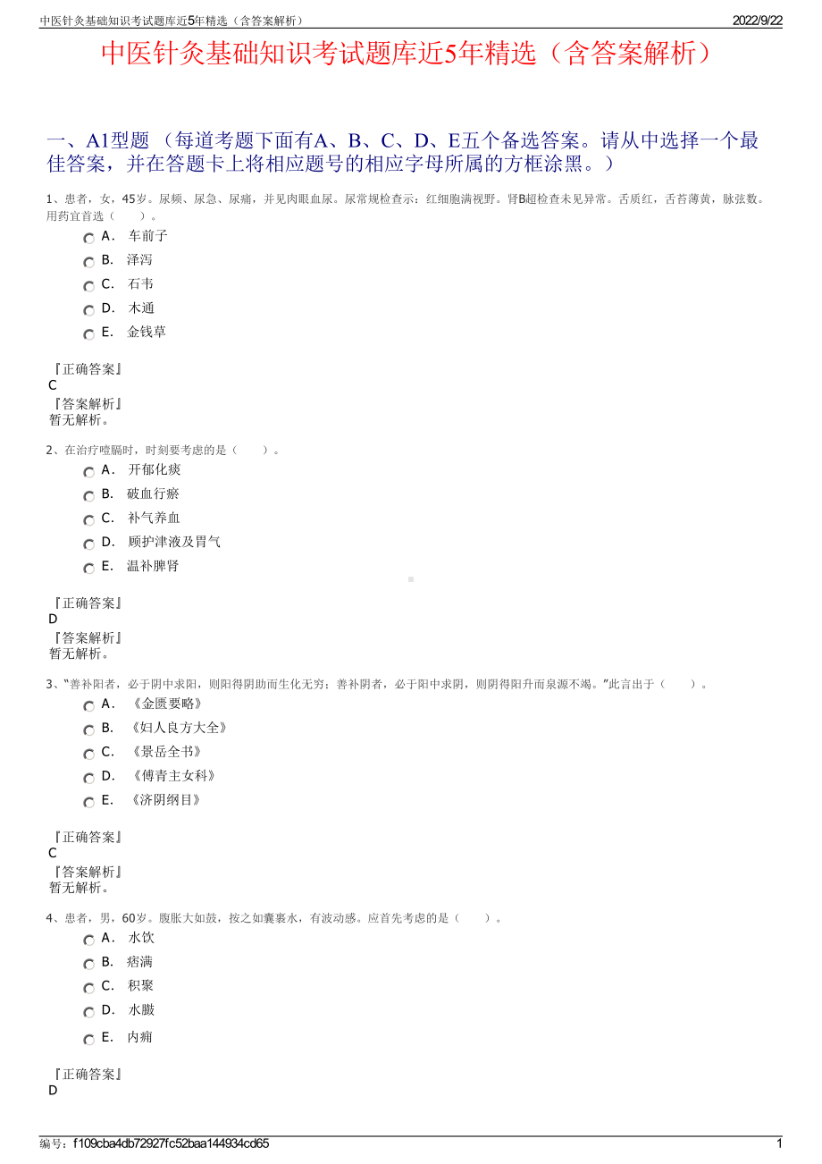 中医针灸基础知识考试题库近5年精选（含答案解析）.pdf_第1页