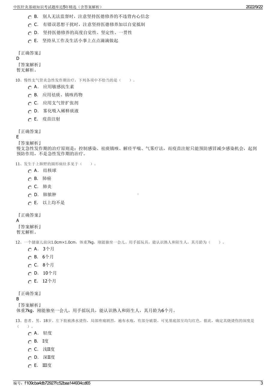 中医针灸基础知识考试题库近5年精选（含答案解析）.pdf_第3页