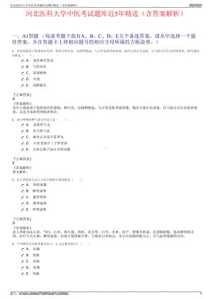 河北医科大学中医考试题库近5年精选（含答案解析）.pdf