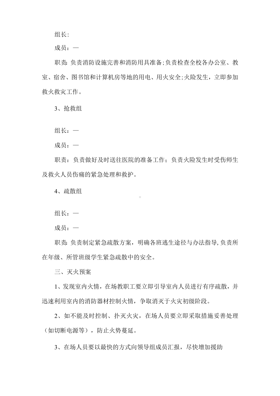 学校消防应急措施工作预案.docx_第2页