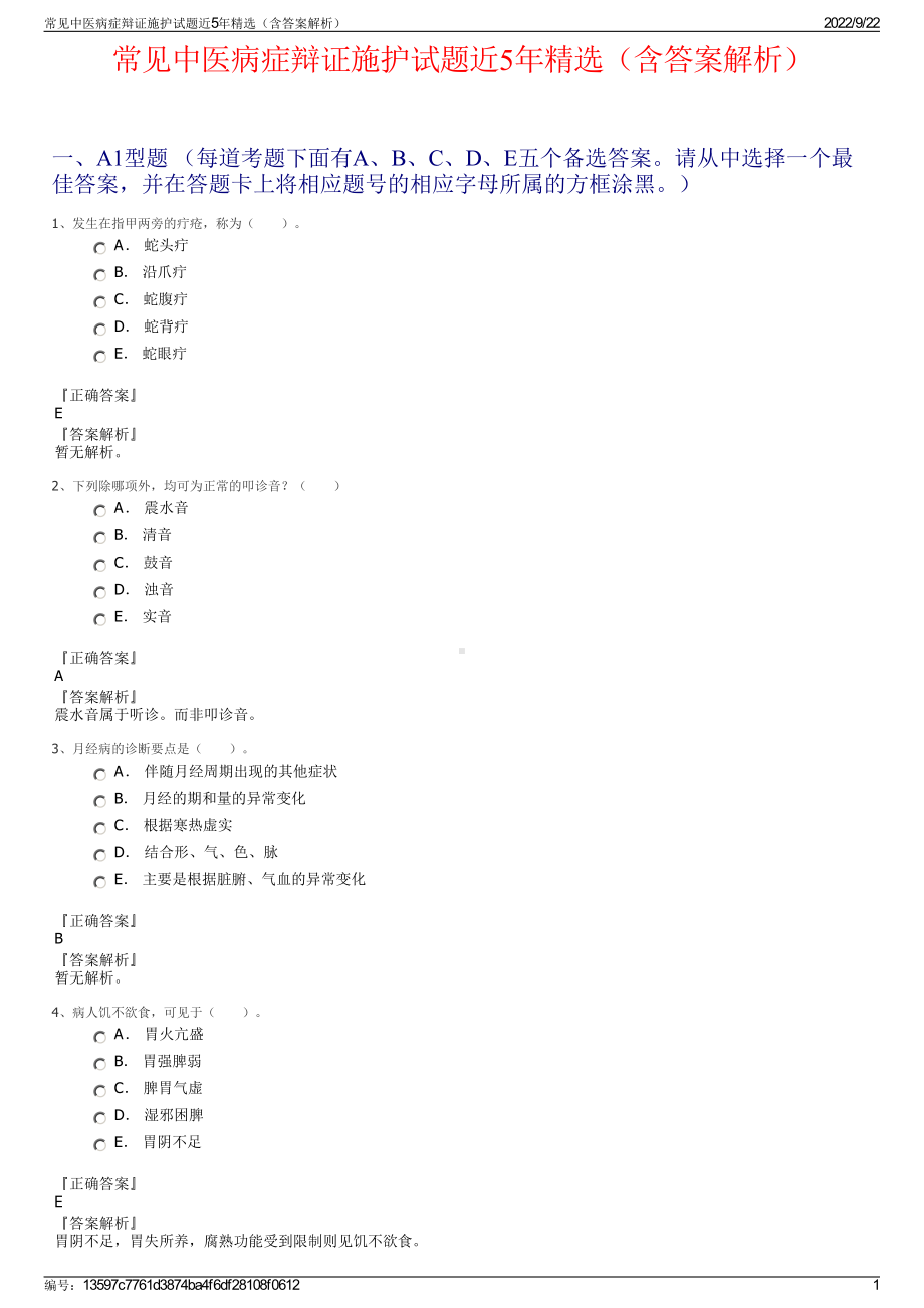 常见中医病症辩证施护试题近5年精选（含答案解析）.pdf_第1页