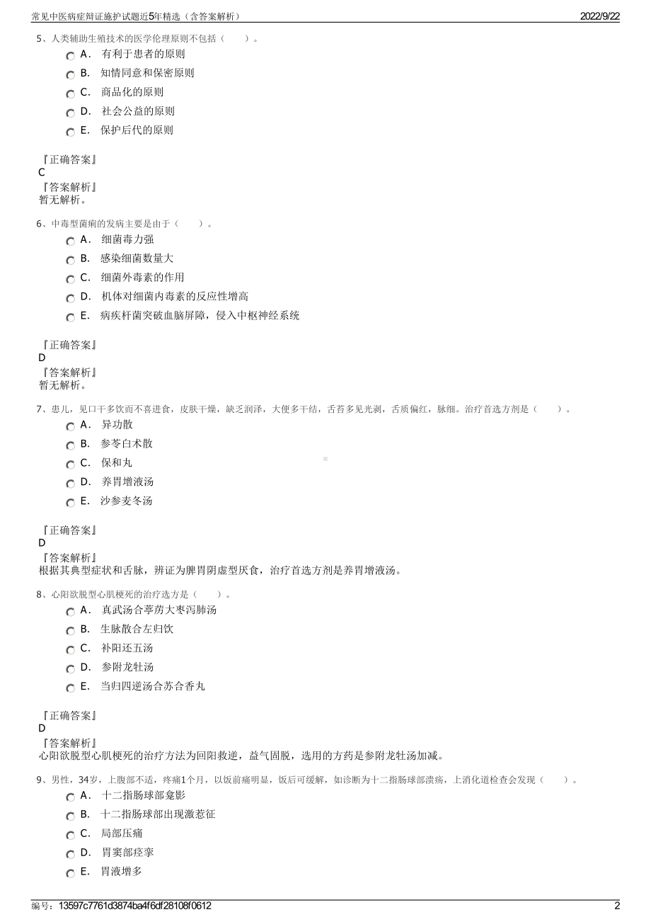 常见中医病症辩证施护试题近5年精选（含答案解析）.pdf_第2页