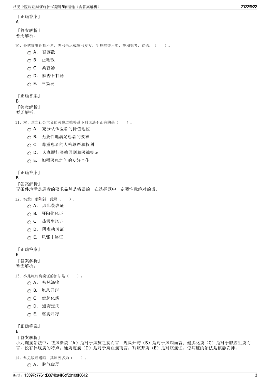 常见中医病症辩证施护试题近5年精选（含答案解析）.pdf_第3页