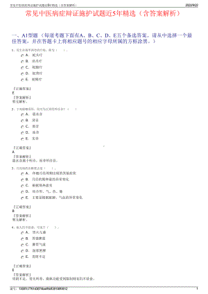 常见中医病症辩证施护试题近5年精选（含答案解析）.pdf