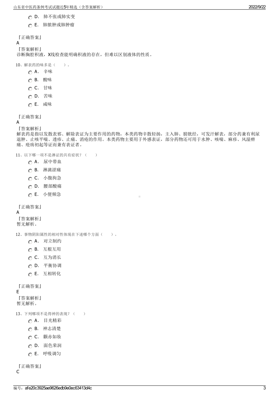 山东省中医药条例考试试题近5年精选（含答案解析）.pdf_第3页