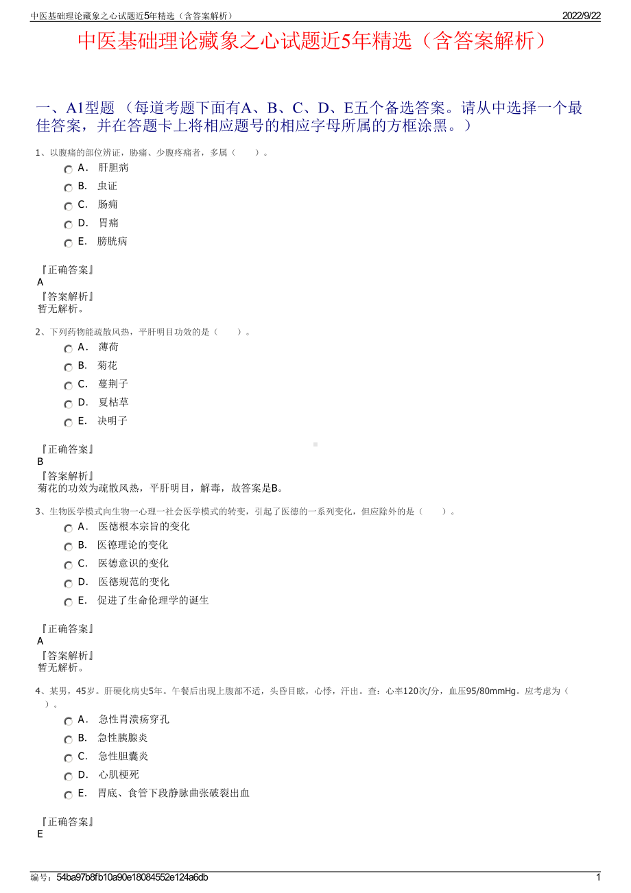 中医基础理论藏象之心试题近5年精选（含答案解析）.pdf_第1页