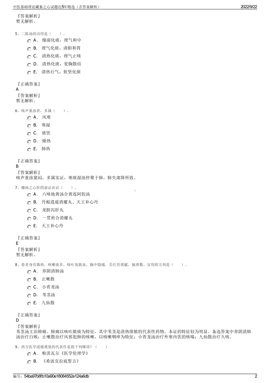 中医基础理论藏象之心试题近5年精选（含答案解析）.pdf_第2页