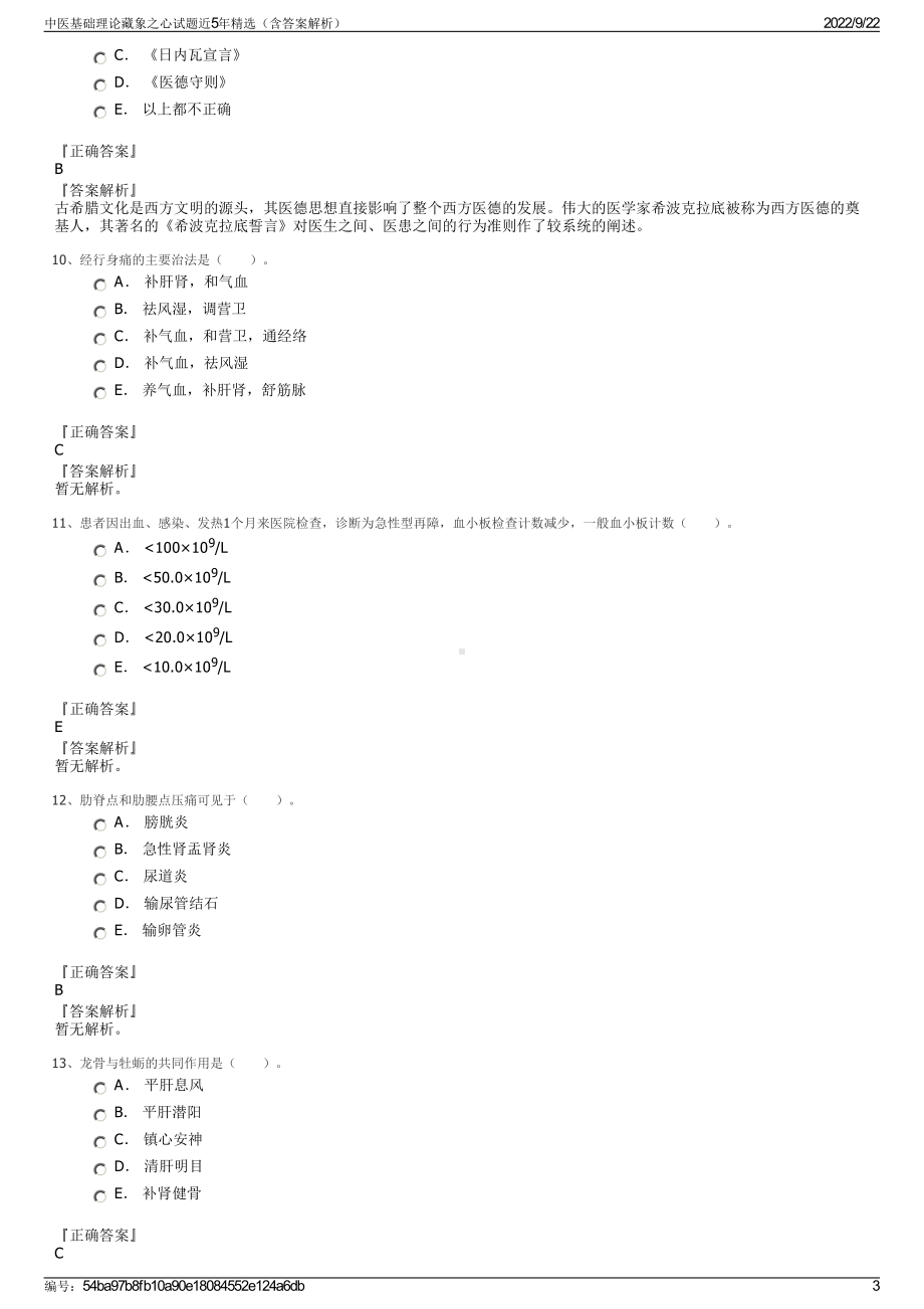 中医基础理论藏象之心试题近5年精选（含答案解析）.pdf_第3页