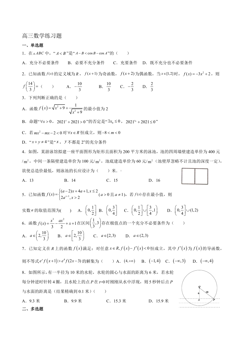 山东省青岛市城阳第一高级 2023届高三上学期数学周末练习题.docx_第1页