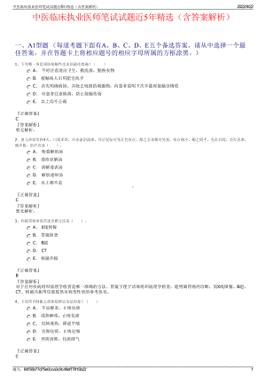 中医临床执业医师笔试试题近5年精选（含答案解析）.pdf