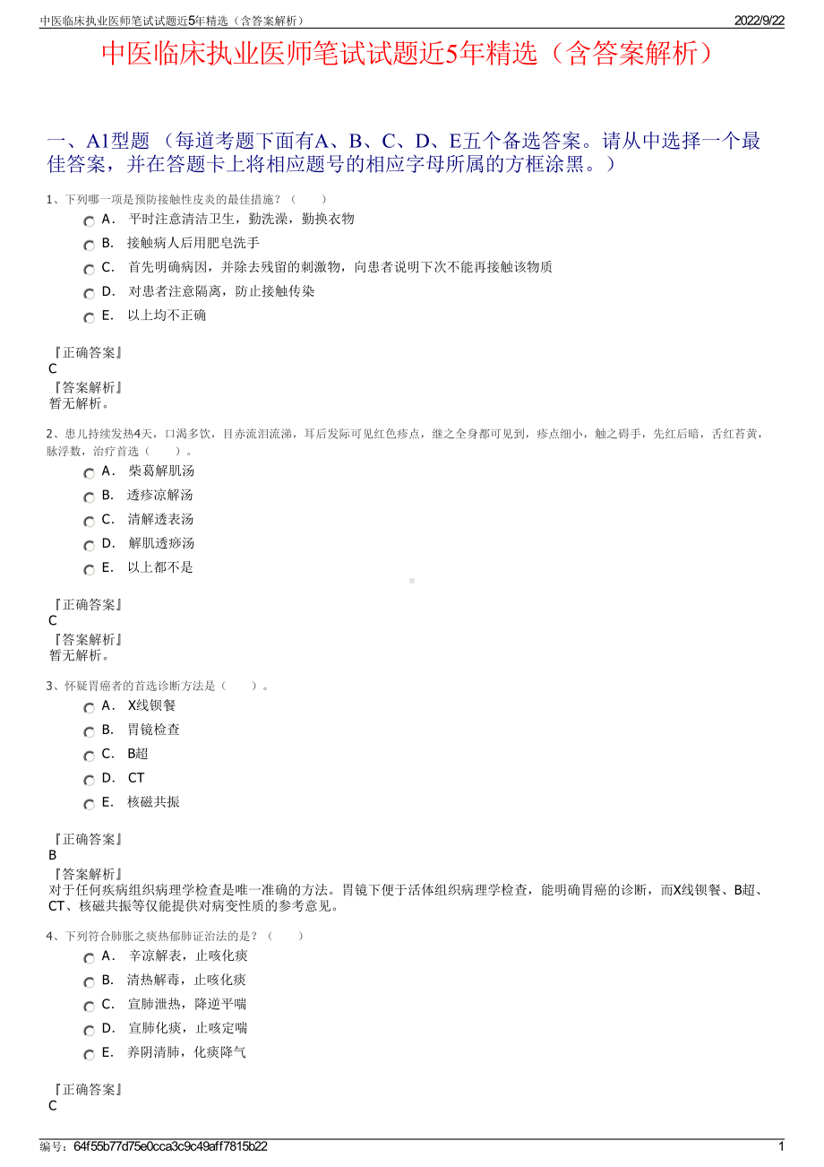 中医临床执业医师笔试试题近5年精选（含答案解析）.pdf_第1页