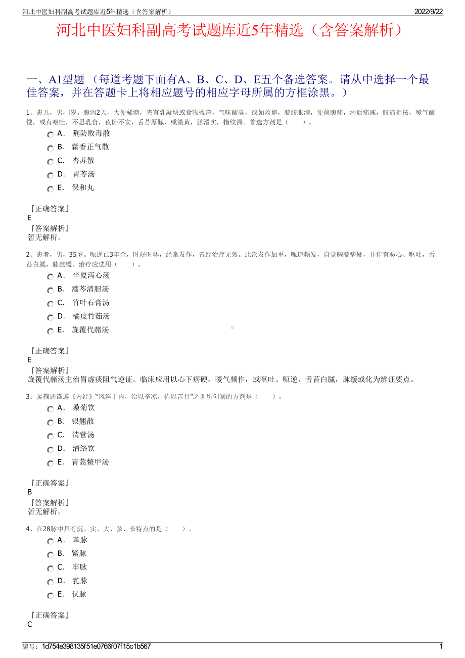 河北中医妇科副高考试题库近5年精选（含答案解析）.pdf_第1页