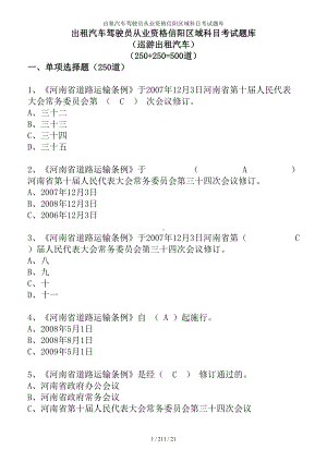 出租汽车驾驶员从业资格信阳区域科目考试题库参考模板范本.doc