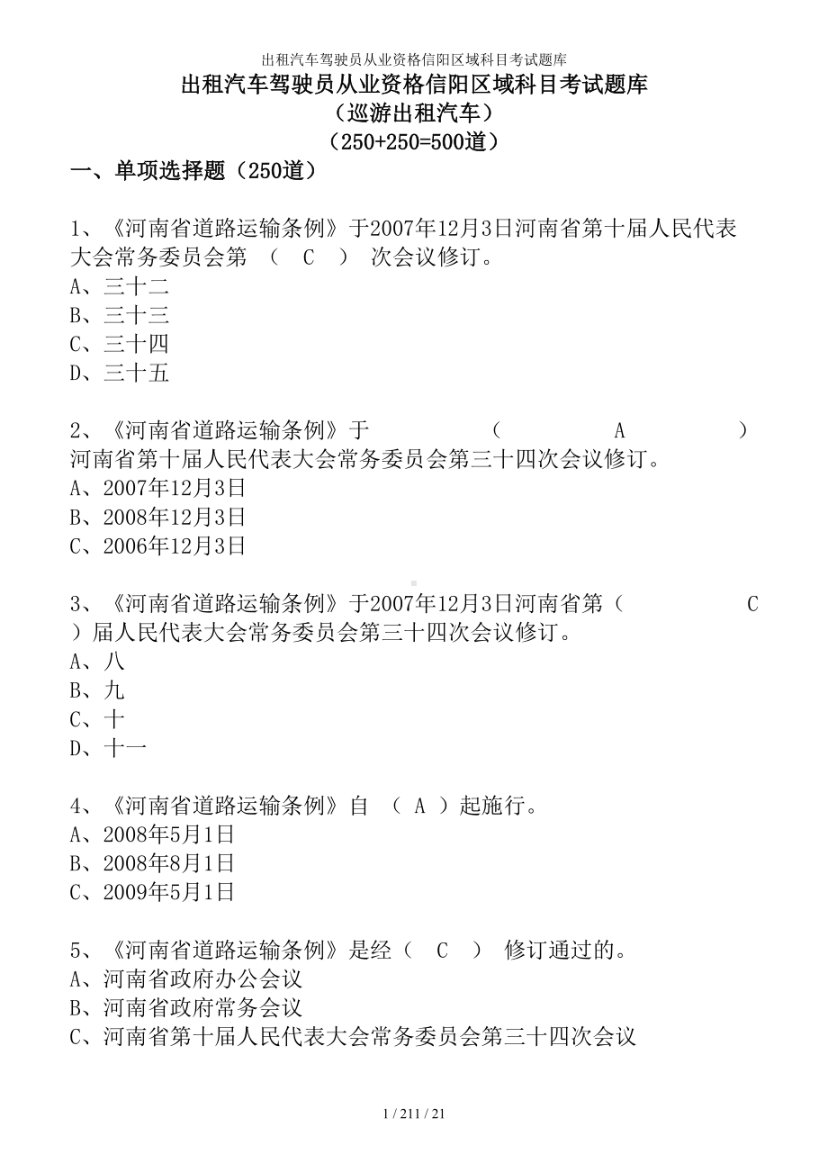 出租汽车驾驶员从业资格信阳区域科目考试题库参考模板范本.doc_第1页