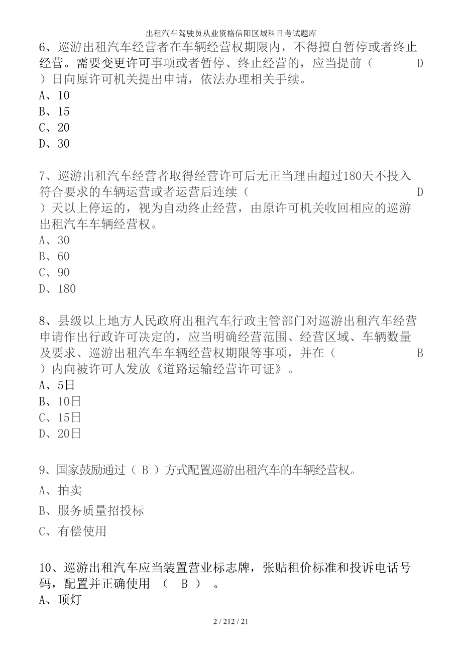 出租汽车驾驶员从业资格信阳区域科目考试题库参考模板范本.doc_第2页