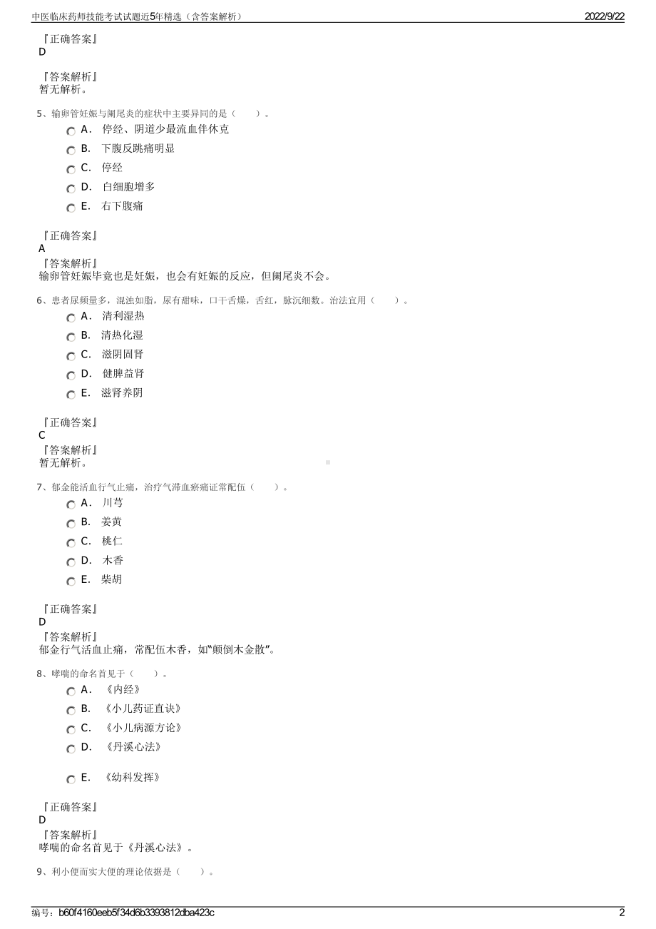 中医临床药师技能考试试题近5年精选（含答案解析）.pdf_第2页