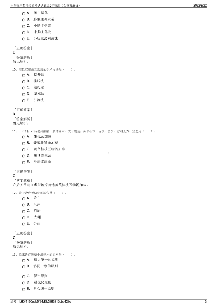 中医临床药师技能考试试题近5年精选（含答案解析）.pdf_第3页