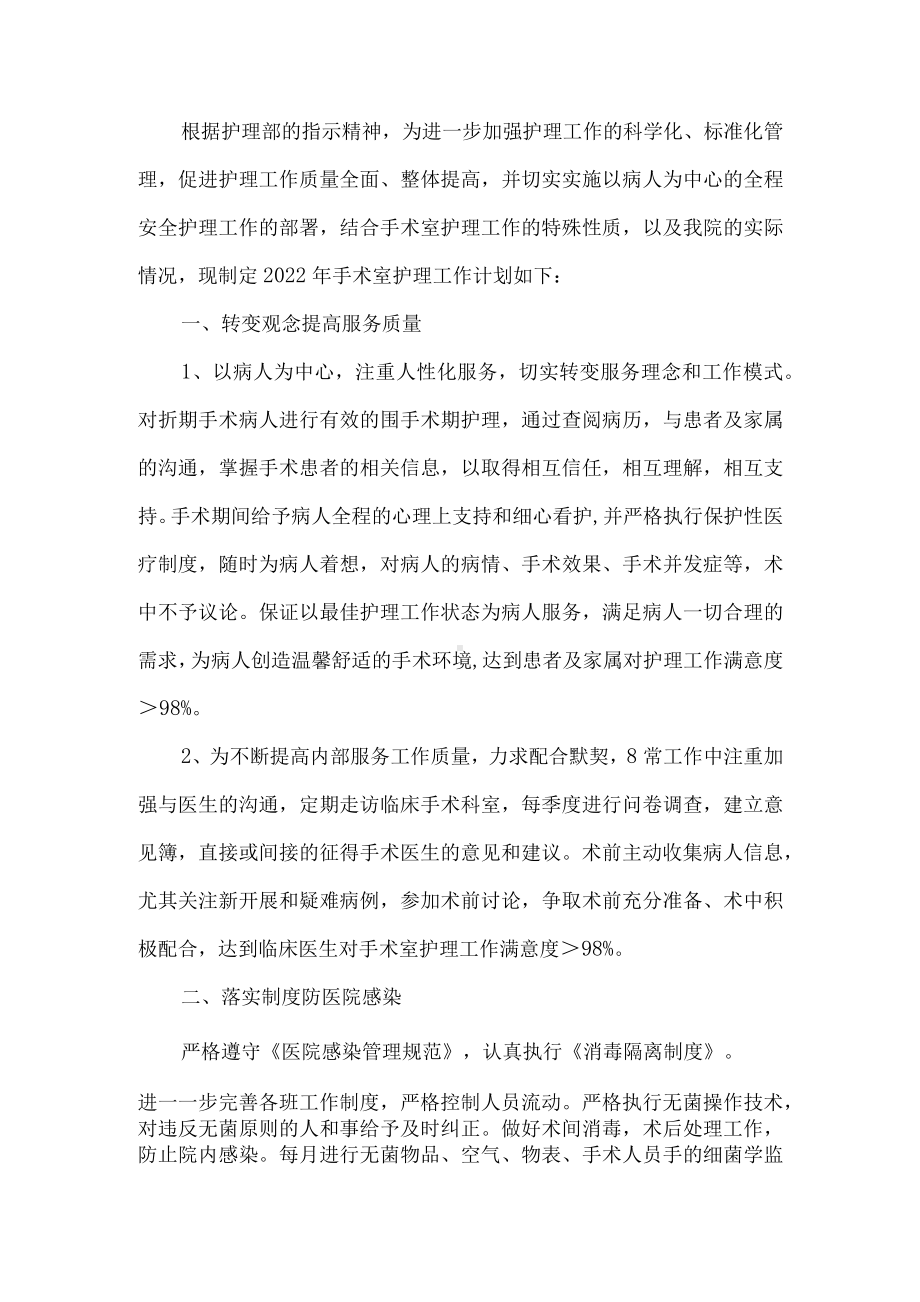 手术室护理工作计划.docx_第1页