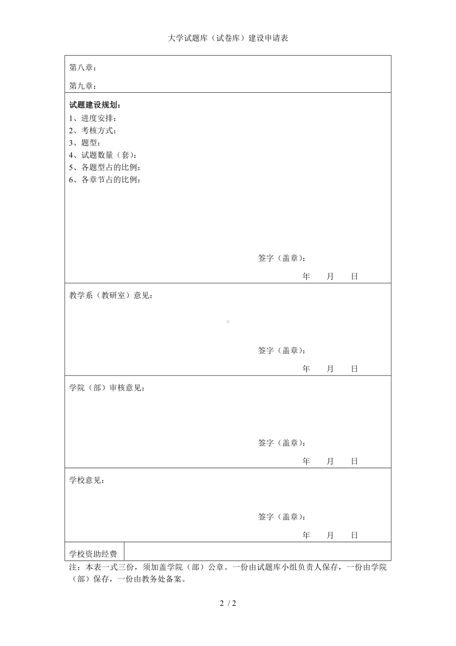 大学试题库（试卷库）建设申请表参考模板范本.doc_第2页