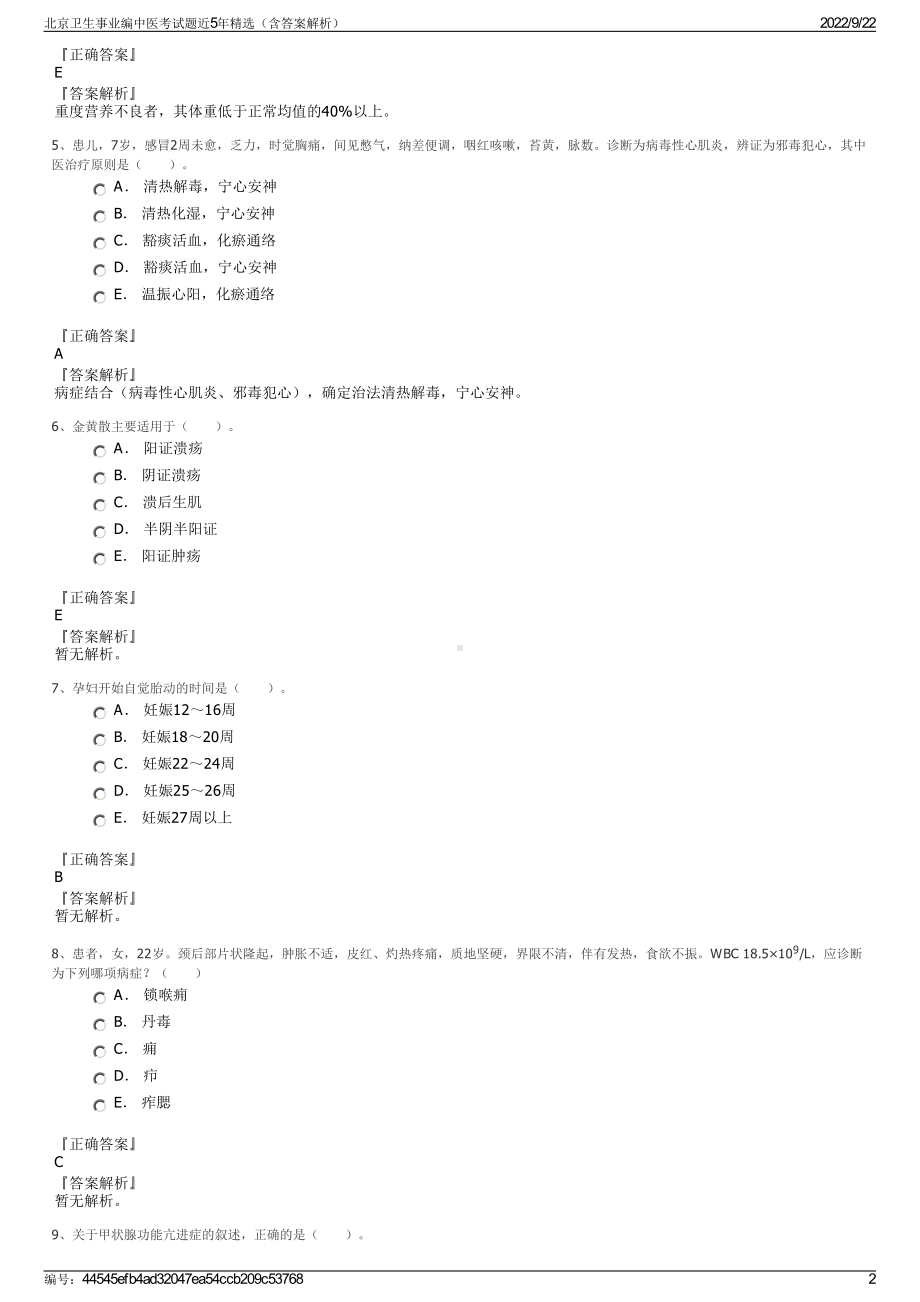 北京卫生事业编中医考试题近5年精选（含答案解析）.pdf_第2页