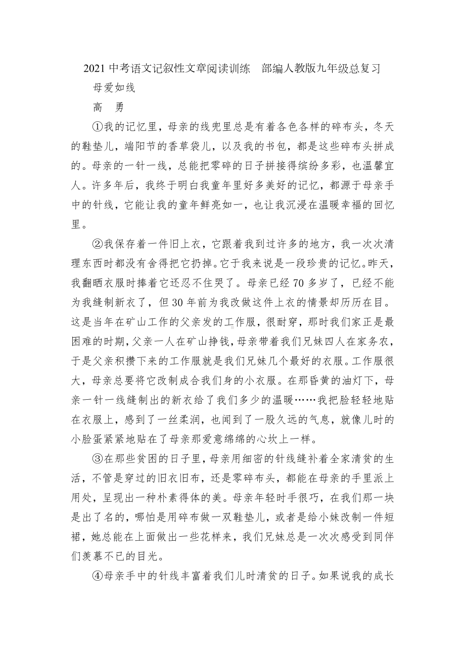 2021中考语文记叙性文章阅读训练部编人教版九年级总复习.docx_第1页