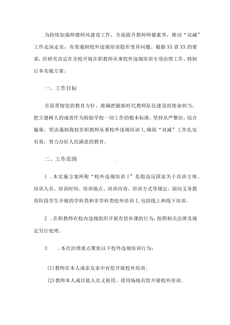 学校在职教师从事校务违规培训专项治理实施方案.docx_第1页