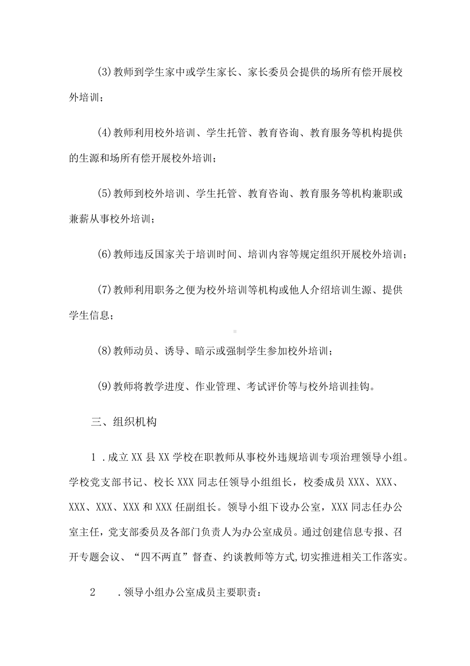 学校在职教师从事校务违规培训专项治理实施方案.docx_第2页