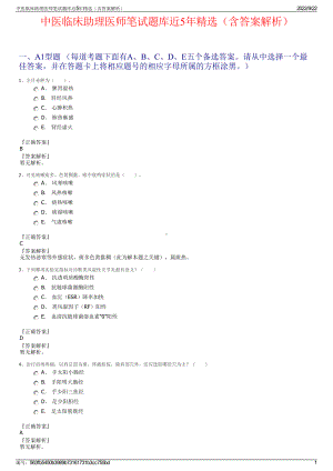 中医临床助理医师笔试题库近5年精选（含答案解析）.pdf